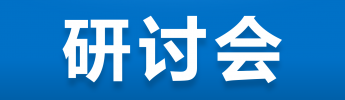 2017年6月30日寧波舟山港集團能源管理研討會