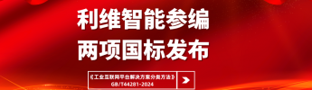 利維智能參編國家標準《工業(yè)互聯(lián)網平臺解決方案分類方法》正式實施