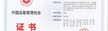 利維智能聯(lián)合攻關項目榮獲全國設備管理與技術創(chuàng)新成果特等獎