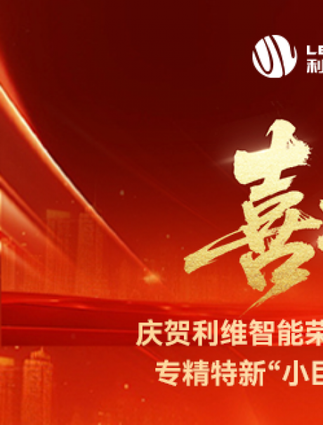砥礪奮進，鑄就輝煌！利維智能成功入選國家級專精特新“小巨人”企業(yè)