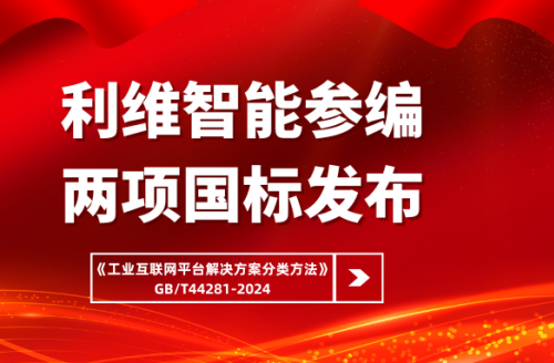 利維智能參編國家標準《工業(yè)互聯(lián)網平臺解決方案分類方法》正式實施